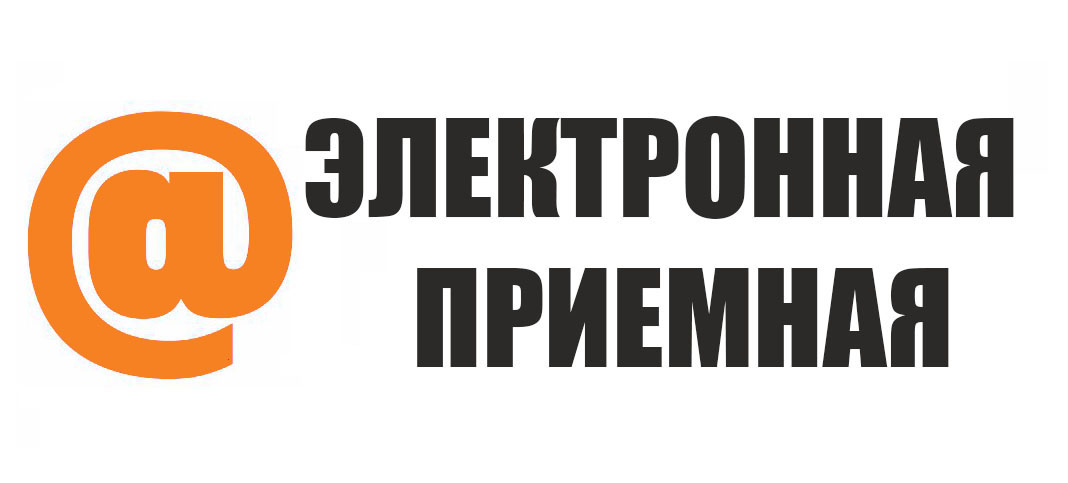 Электронная приемная